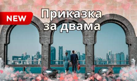 От Варна-Пролет в света на приказките в Катар 2026