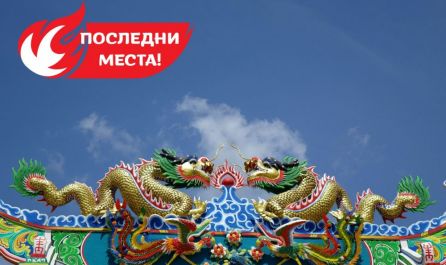 От Варна- Гранд тур на Китай