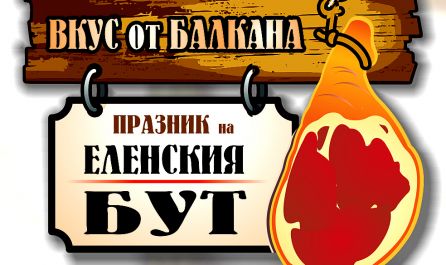 Празник на Еленския бут 2023