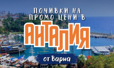 Почивка в Анталия с чартър от Варна - ПРОМО ЦЕНИ