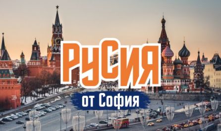 Опознай Русия - Санкт Петербург и Москва с полет от София